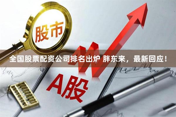 全国股票配资公司排名出炉 胖东来，最新回应！